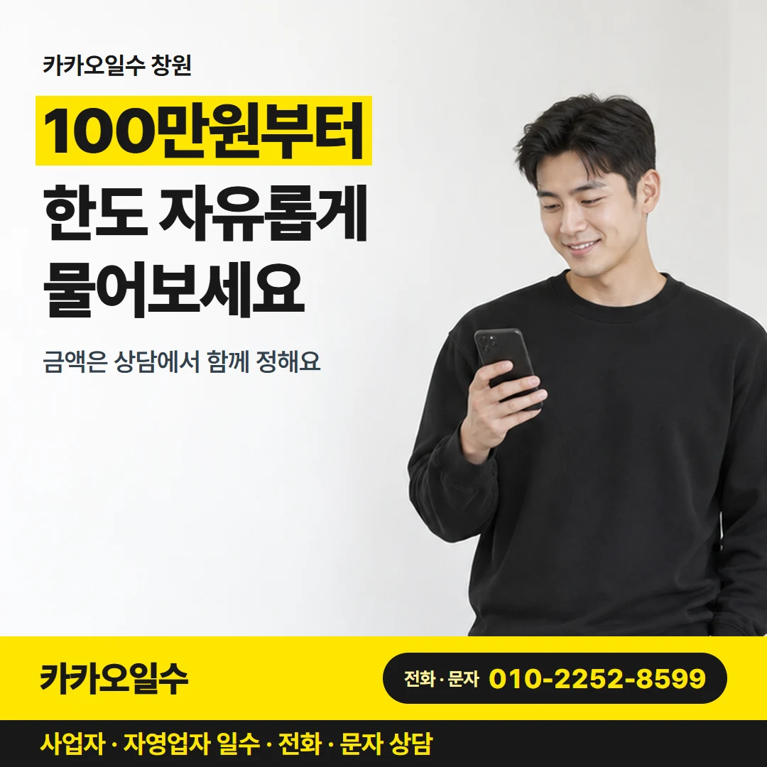 카카오일수 카드뉴스 1 — 카카오일수 창원, 100만원부터 한도 자유롭게 물어보세요