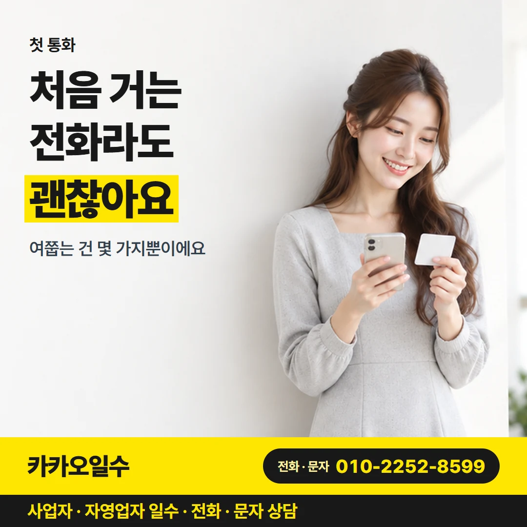 카카오일수 카드뉴스 2 — 첫 통화, 처음 거는 전화라도 괜찮아요