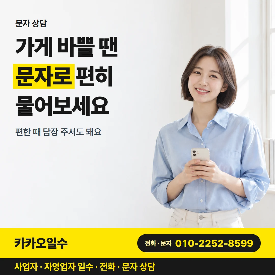 카카오일수 카드뉴스 3 — 문자 상담, 가게 바쁠 땐 문자로 편히 물어보세요