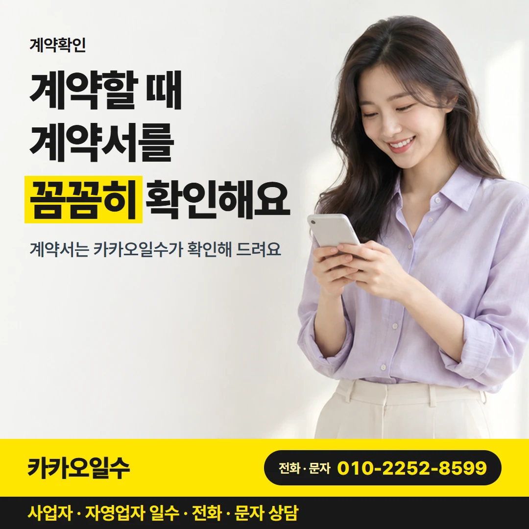 카카오일수 카드뉴스 4 — 계약확인, 계약할 때 계약서를 꼼꼼히 확인해요