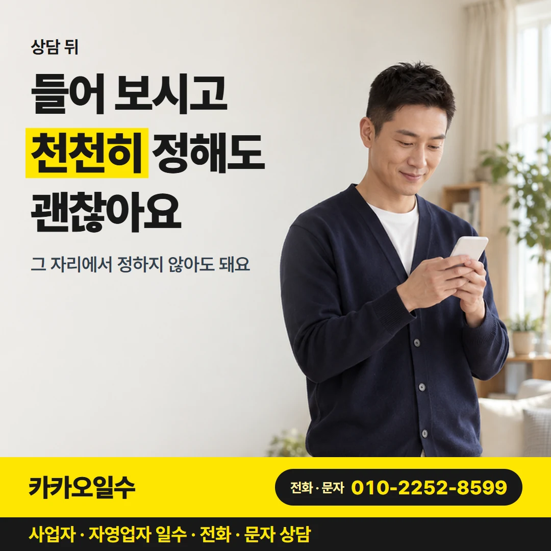 카카오일수 카드뉴스 6 — 상담 뒤, 들어 보시고 천천히 정해도 괜찮아요