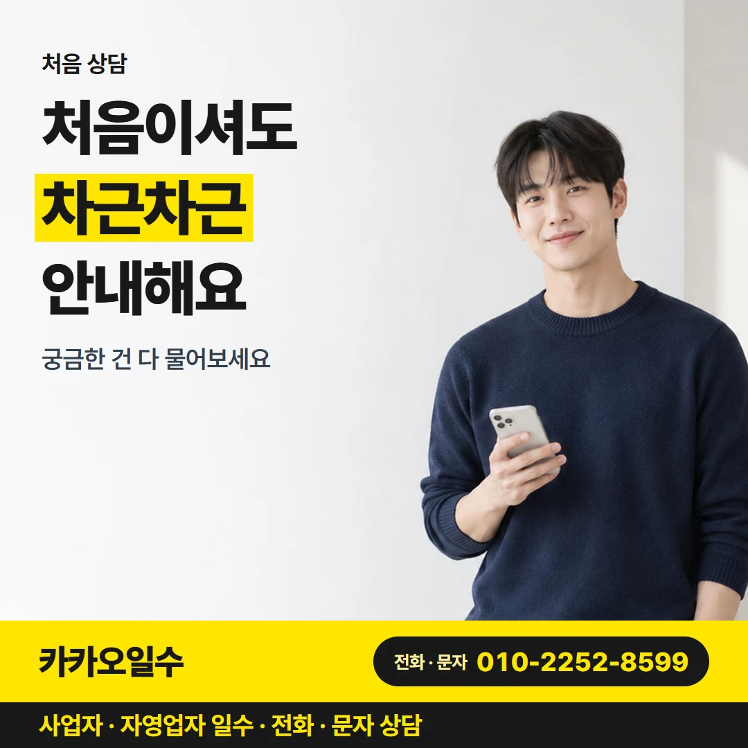 카카오일수 카드뉴스 7 — 처음 상담, 처음이셔도 차근차근 안내해요